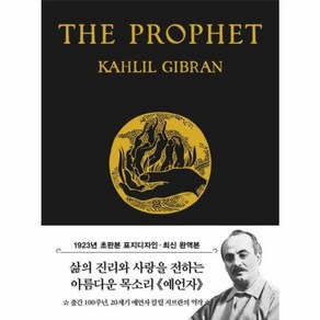 예언자 미니북 : 1923년 오리지널 초판본 표지디자인, 더스토리, 칼린 지브란