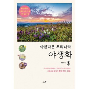 아름다운 우리나라 야생화:촬영자를 위한 야생화 개화 시기 및 지역 정보 수록, 책과나무, 류병구 저