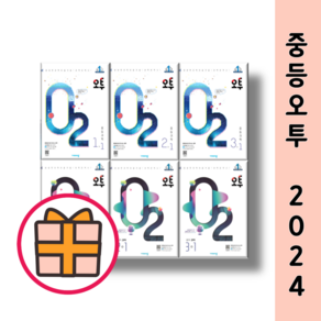 오투 중학 과학 1-1 2-1 3-1 학년 학기 1-2 2-2 3-2 (2025|단일선택)