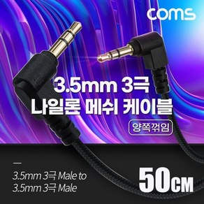 3극 메쉬 케이블 50cm( 3.5mm ) (W9401D5), 상세페이지 참조