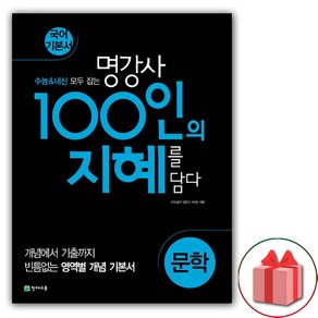 사은품+2025년 100인의 지혜 문학