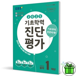 2025 EBS 기초학력 진단평가 중학 1학년, 중등1학년