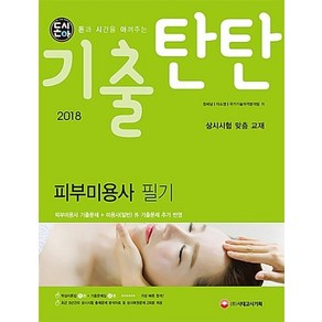 2018 돈시아 기출탄탄 피부미용사 필기, 시대고시기획