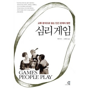 심리 게임:교류 분석으로 읽는 인간 관계의 뒷면, 교양인, 에릭 번 저/조혜정 역