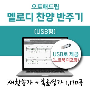 오토애드립 - 멜로디 찬양 반주기 1 (USB형) / 예배용 연주용 교회용 휴대형 기타 색소폰 노래 반주기, 새찬송가+복음성가 1차