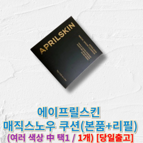 [[정품]] 에이프릴스킨 매직스노우 쿠션 (본품+리필) apilskin 에이프릴스킨쿠션 에이프릴쿠션, 1개, 21호 라이트베이지