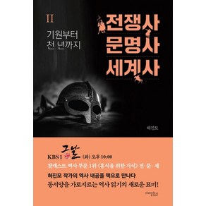 전쟁사 문명사 세계사 2: 기원부터 천 년까지, 미래문화사, 허진모