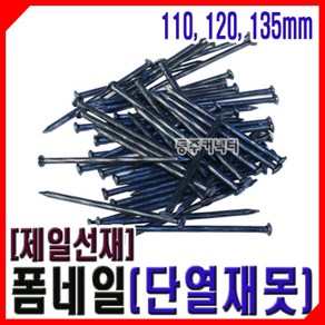 동주커넥터 제일선재 폼네일 콘크리트못 단열재못 110mm 125mm 135mm 155mm 185mm, 1개