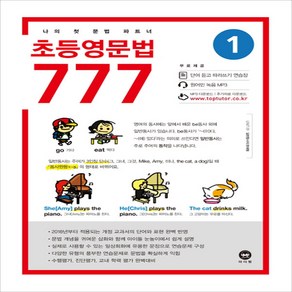 마더텅 초등 영문법 777 1권, 단품