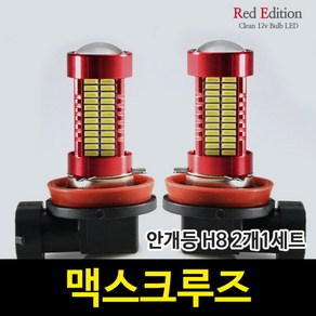 Red Edtion 맥스크루즈 LED 안개등 H8 /106발