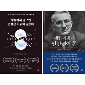 [자기계발 베스트] 행동하지 않으면 인생은 바뀌지 않는다 + 데일 카네기 인간관계론