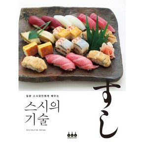 그린쿡 일본 스시장인에게 배우는 스시의 기술 [양장], 그린쿡(동학사)