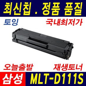 삼성전자 MLT-D111S SL M2027 M2077F M2078F M2079FW M2024 재생 호환 토너, 1개, (1000매) 표준용량 토너 완제품