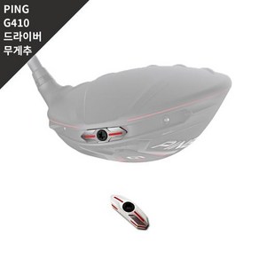 PING 핑 G410 드라이버 무게추, G410 무게추 : 20g