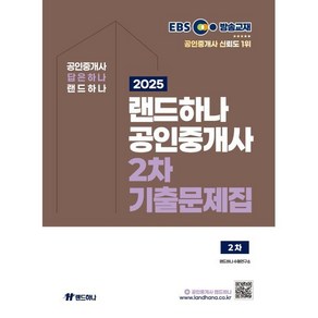 2025 EBS 공인중개사 랜드하나 기출문제집 2차