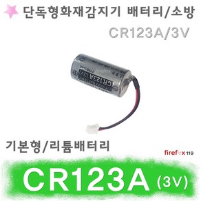 CR123A 단독형감지기 배터리 화재 경보기 연기 소방, 1개, 1개입