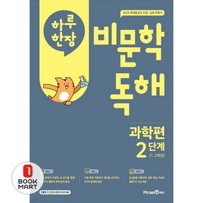 하루 한 장 비문학 독해 과학편 2단계(초등 1 2학년)(2025)
