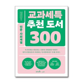 [캠퍼스멘토]교과세특 추천 도서 300 : 인문 사회계열 (경영 경제 미디어 역사 상담심리) - 교과세특 추천 도서 300, 캠퍼스멘토, 한승배 노정희 손평화 이미선 이선주 하희