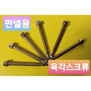 육각스크류볼트 판넬 강판볼트 지붕 직결양날피스 낱개 판매 14 X 20mm ~ 14 X 400mm, 14 X 20 1개, 1개