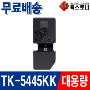 교세라 호환토너 TK-5445 TK-5445K MA2100cfx MA2100cwfx PA2100cx PA2100cwx, 1개, TK-5445KK 검정