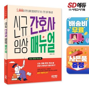 간호사 임상 매뉴얼 -1 000여 컷의 실제 임상사진으로 보는 간호 실무 매뉴얼