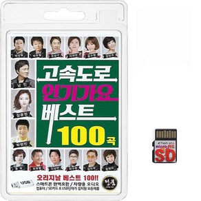 SD/TF카드 고속도로 인기가요 베스트 100곡 휴대용라디오 mp3 트로트 노래 가요 음반 장윤정 남진 박상철 윤수현 박우철, 1개