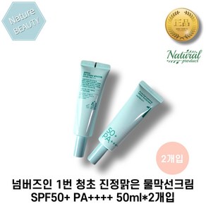 넘버즈인 1번 청초 진정맑은 물막선크림 SPF50+ PA++++ 50ml*2개 강한피부진정 저자극쿨링케어 저자극