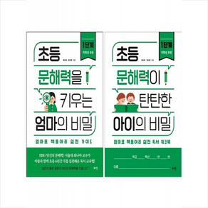 초등 문해력을 키우는 엄마의 비밀 1단계 (실전 가이드+워크북) 세트 + 미니수첩 증정, 로그인