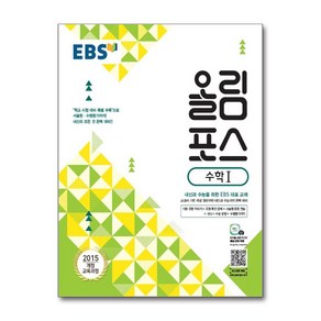 EBS 올림포스 수학 1 (2025년용) / 한국교육방송공사, 수학영역