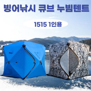 KIYO 빙어낚시 큐브 누빔텐트 겨울 얼음낚시 원터치 빙어텐트, 1515(1인용), 밀리터리