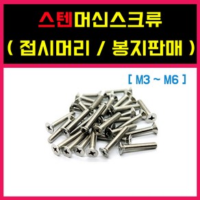 스텐머신스크류 접시머리 스텐 미리 장볼트 접시머리머신 봉지판매 (M3.M4.M5.M6.M8), 스텐 ) 접시머리, 4 - 50 = (300)개, 1개