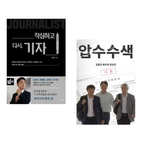 (서점추천) 작심하고 다시 기자 + 압수수색 (전2권), 시월