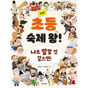 초등 숙제 왕! 인물편:나로 말할 것 같으면!, 김지연 글/토리아트 그림, 제제의숲