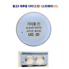 봉고3 데루등 다이 후미등 다이 브레이크등 철판 (일반 제품), 1개, 스프레이 페이트(UD)