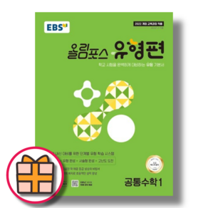 EBS 올림포스 유형편 공통수학1 고1 1학기용 (2025년/오늘출발), 수학영역, 고등학생