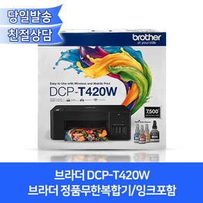 브라더 정품무한복합기 DCP-T420W / 프린터+복사기+스캐너+무선출력/잉크포함