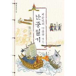 난중일기:이순신의 마음속 기록, 책과함께어린이, 처음 만나는 고전 시리즈