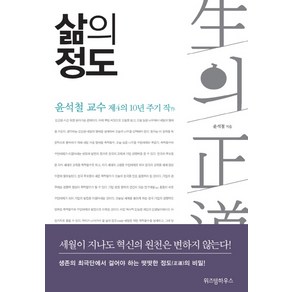 삶의 정도:윤석철 교수 제4의 10년 주기 작