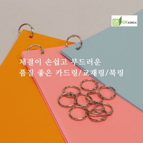 그린키즈 카드링/교재링/알림장링 20mm_1개/ 낱개 판매