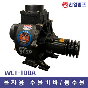 천일펌프 WCT-100A 4인치 양수기 주물카바 통주물 정회전역회전 물차용펌프, WCT-100A 주물카바 역회전, 1개