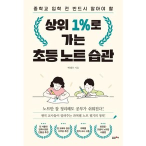 상위 1%로 가는 초등 노트 습관:중학교 입학 전 반드시 알아야 할, 포르체