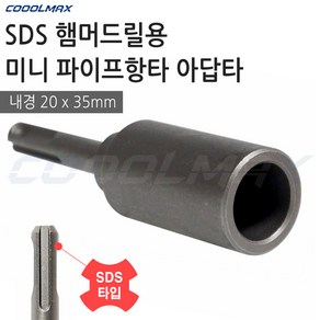 SDS 햄머드릴용 미니 하우스 파이프 고추대 접지봉 항타 어댑터 아답타 작업내경 지름20 깊이35mm, 1개