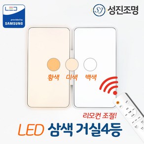 성진조명 LED 색변환 리모컨 거실등 100~150W, 삼색_디밍거실4등