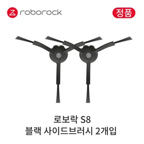 [정품] 로보락 S8 소모품 블랙 사이드브러시, 2개입