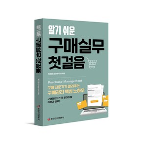 [본사직영] 알기 쉬운 구매실무 첫걸음 / #중앙경제평론사$, 상세 설명 참조, 상세 설명 참조