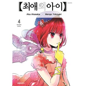 최애의 아이 4 권 만화 책