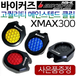 바이커즈 XMAX/엑스맥스 메인스탠드클립 메인스텐드 바이커스/BIKERS XMAX300/엑스맥스300 보조클립 말발굽 XMAX튜닝클립 엑스맥스스텐드클립 XMAX300지지대 튜닝용품