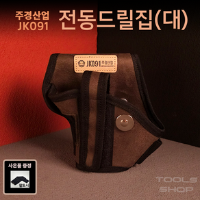 (사은품증정) 주경산업 스웨이드 고급 드릴집 (대) JK-091 공구주머니 툴스샵 Toolsshop 자석가능/못주머니/수공구주머니 JK090, 1개