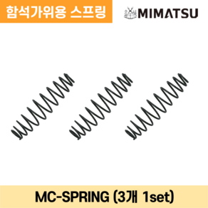 미마쯔 MC-SPRING 함석가위용 스프링(3개 1세트), 3개