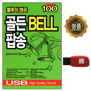 USB 노래칩 골든 BELL 팝송 불후의 명곡 100 7080